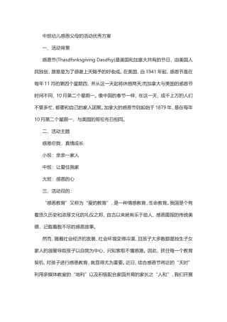 中班活动感恩父母活动方案3篇