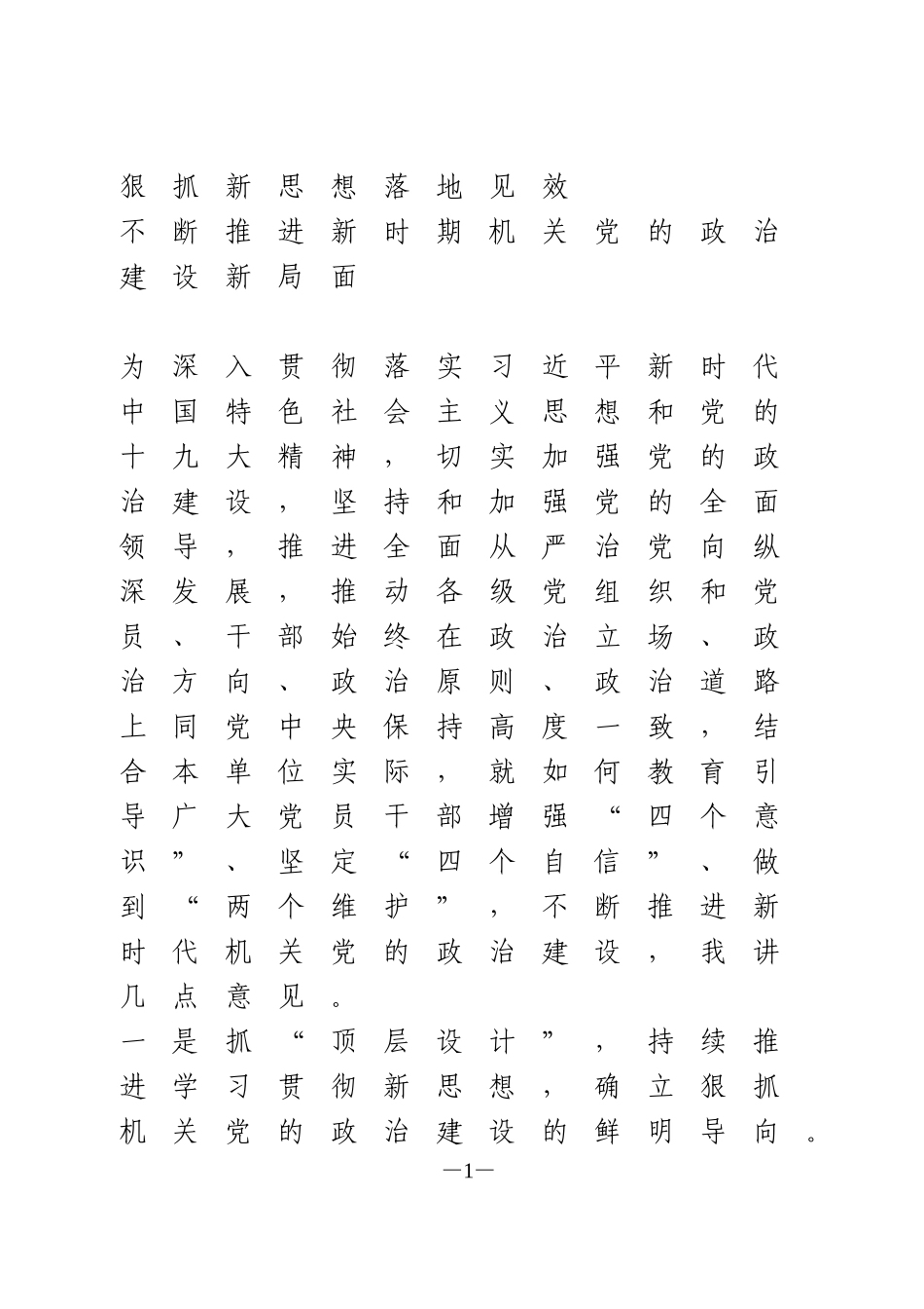 在推进机关党的政治建设研讨交流会上的发言_第1页