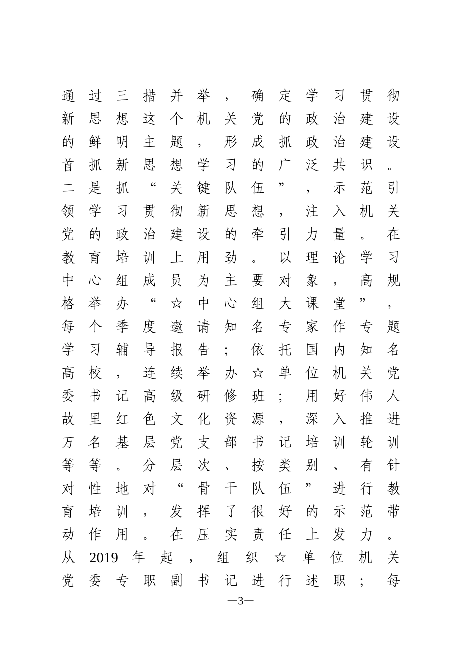 在推进机关党的政治建设研讨交流会上的发言_第3页