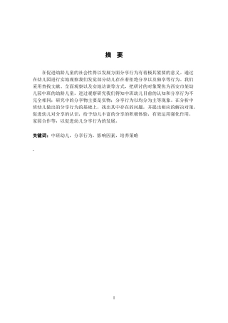 中班幼儿分享行为现状及培养策略研究