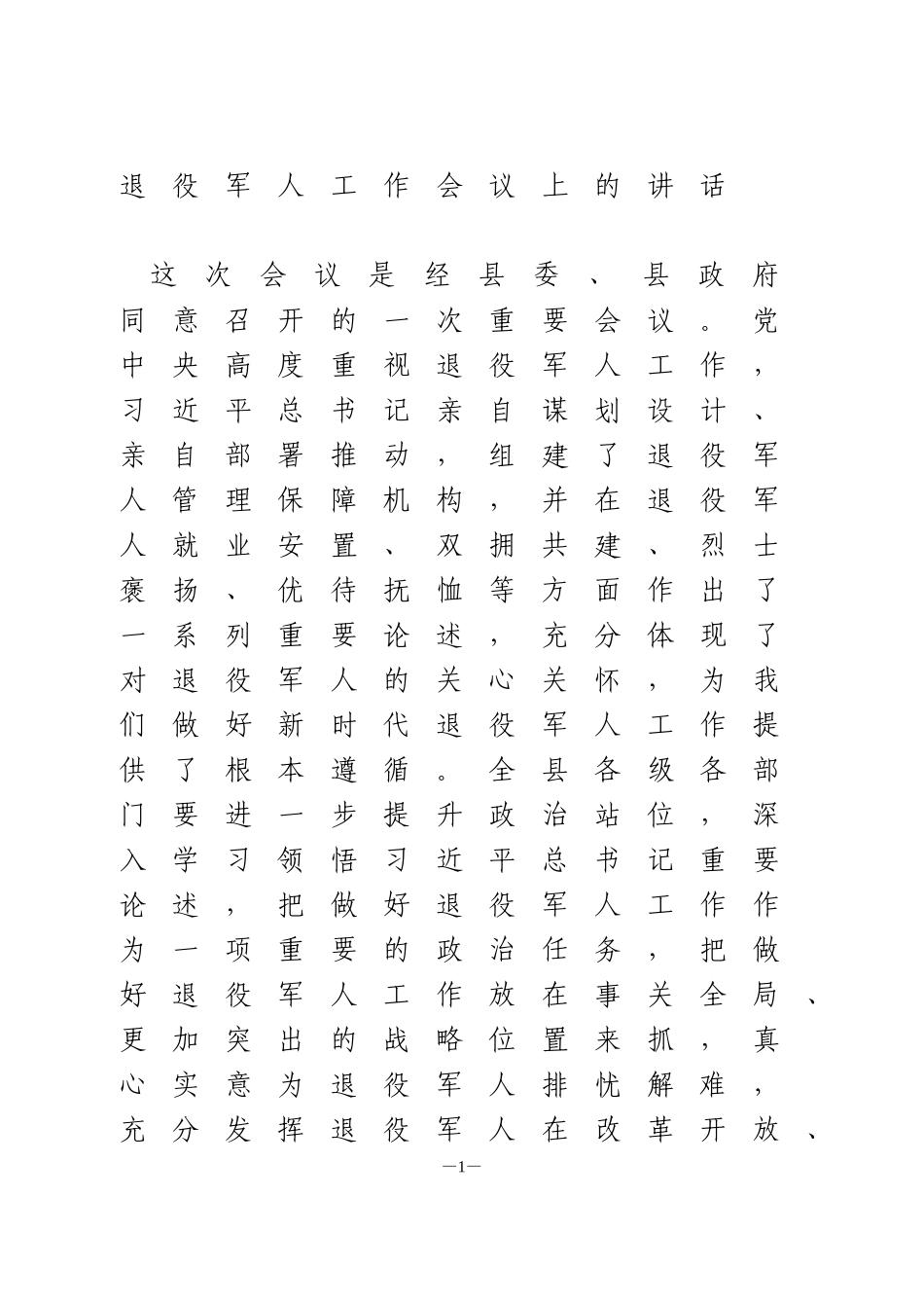 在退役军人就业创业工作会议上的讲话_第1页