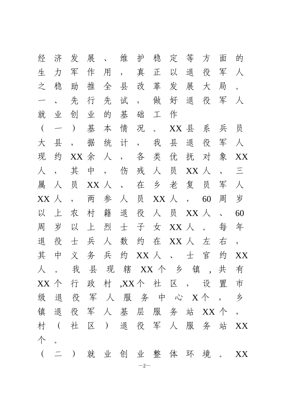 在退役军人就业创业工作会议上的讲话_第2页