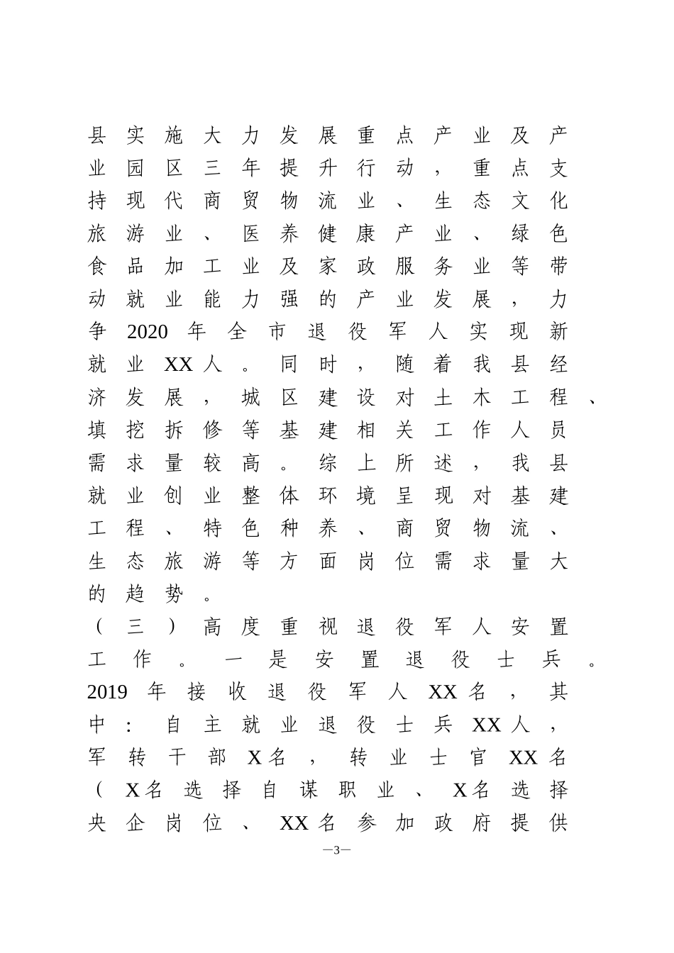 在退役军人就业创业工作会议上的讲话_第3页