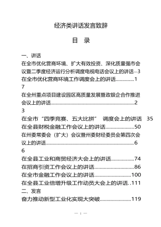 （18篇）经济类讲话发言致辞  营商环境 经济分析等等