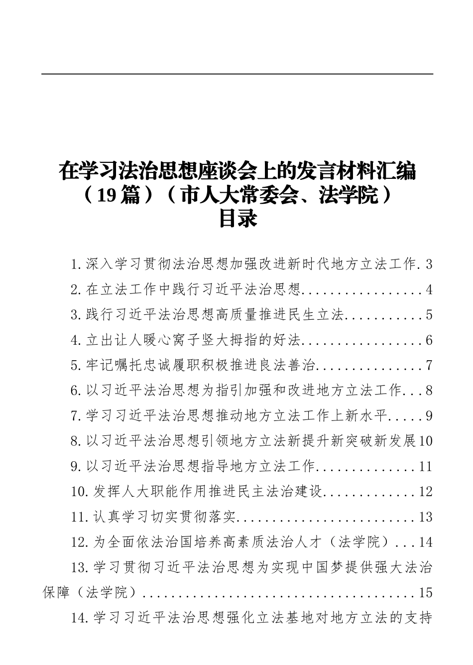 （19篇）法治思想座谈会上的发言材料汇编 市人大常委会、法学院_第1页