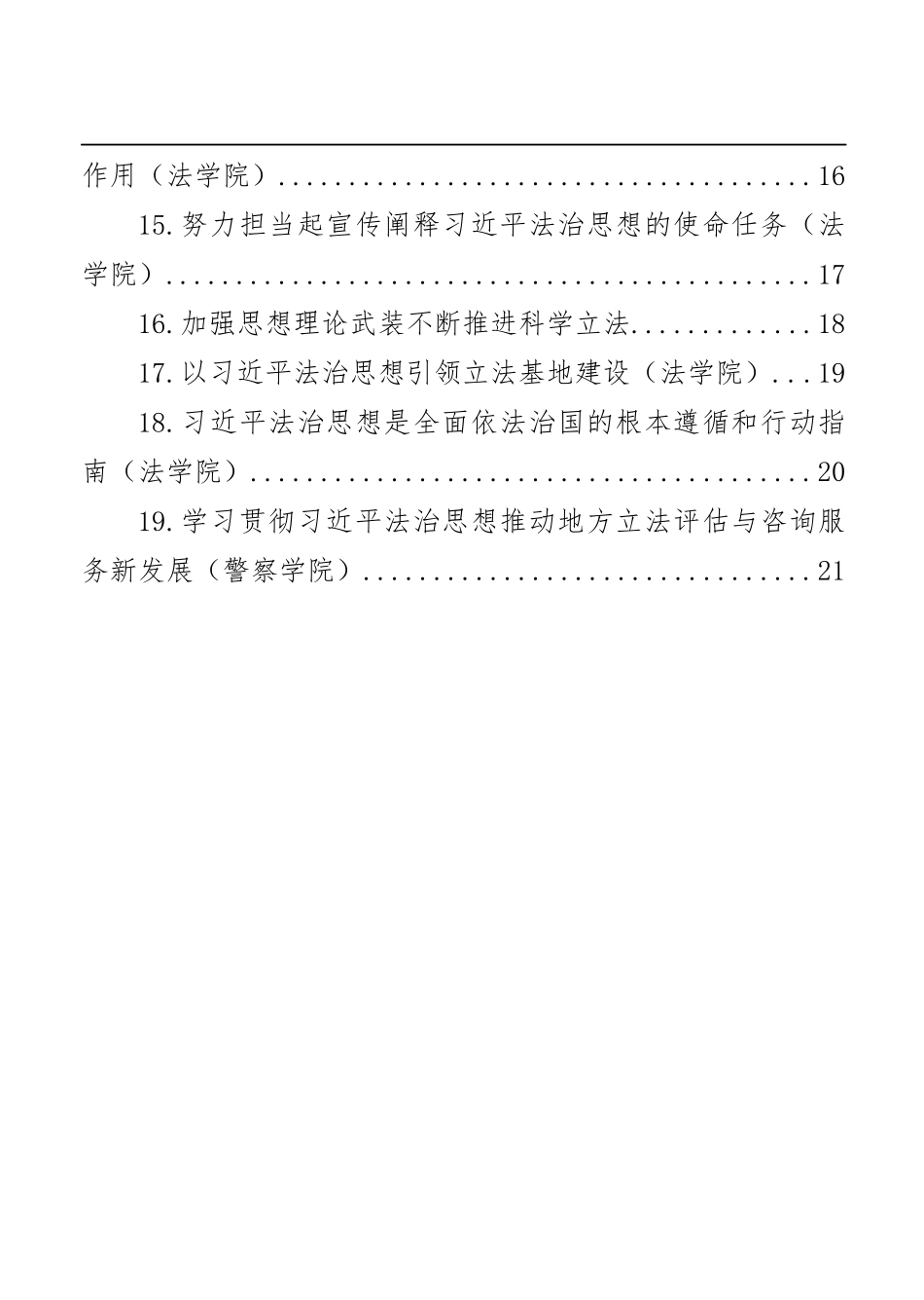 （19篇）法治思想座谈会上的发言材料汇编 市人大常委会、法学院_第2页