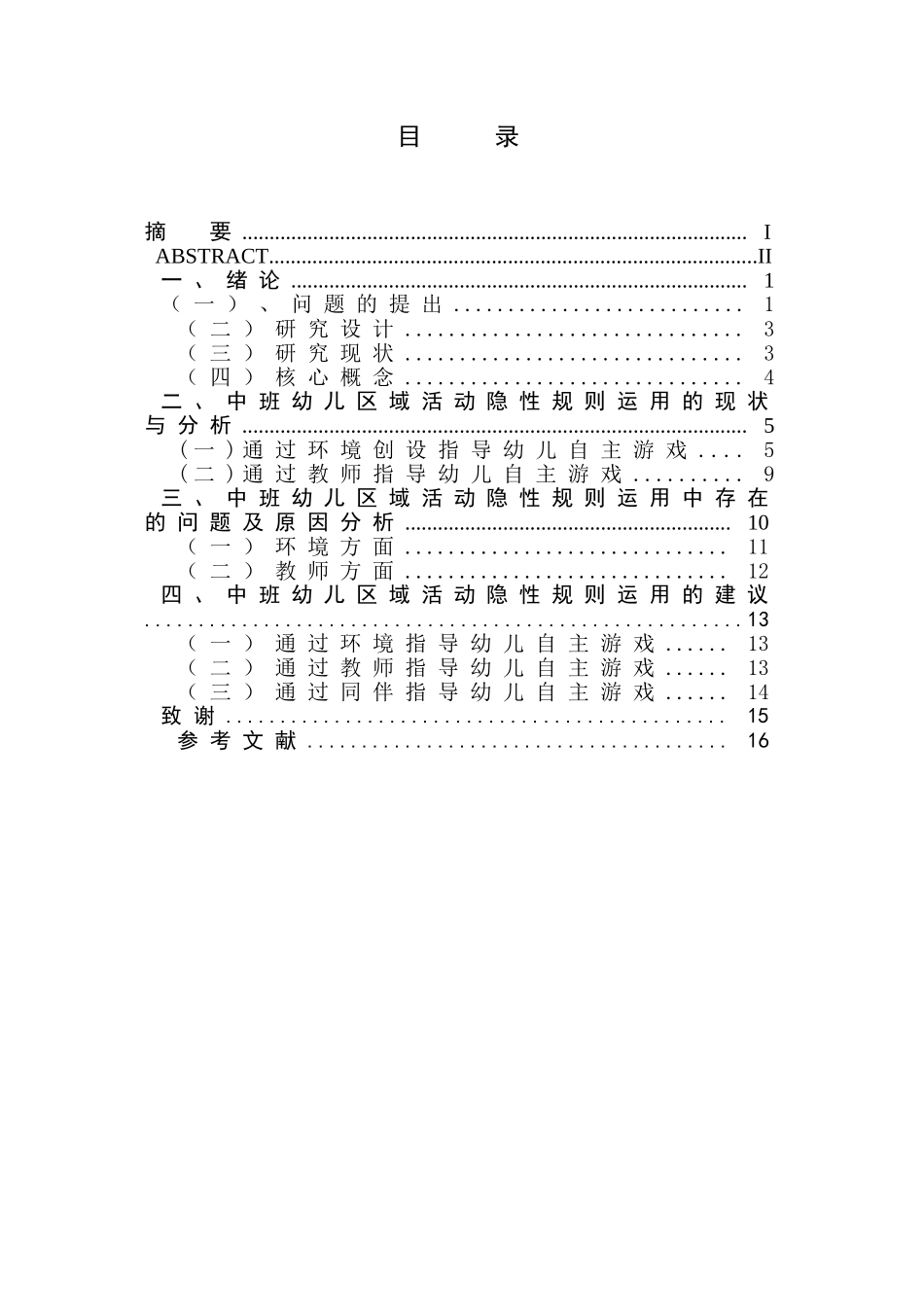 中班幼儿区域活动隐性规则的运用_第1页
