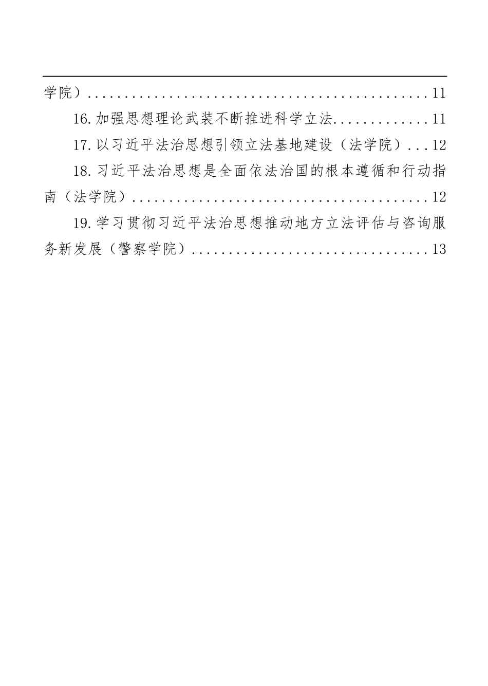 （19篇）法治思想座谈会上的发言材料汇编市人大常委会、法学院_第2页