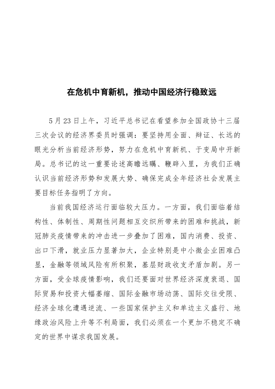 在危机中育新机，推动中国经济行稳致远1_第1页