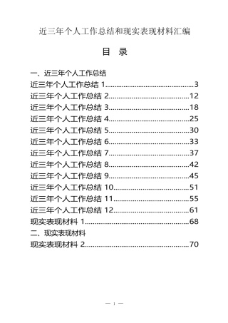 （20篇）近三年个人工作总结和现实表现材料汇编