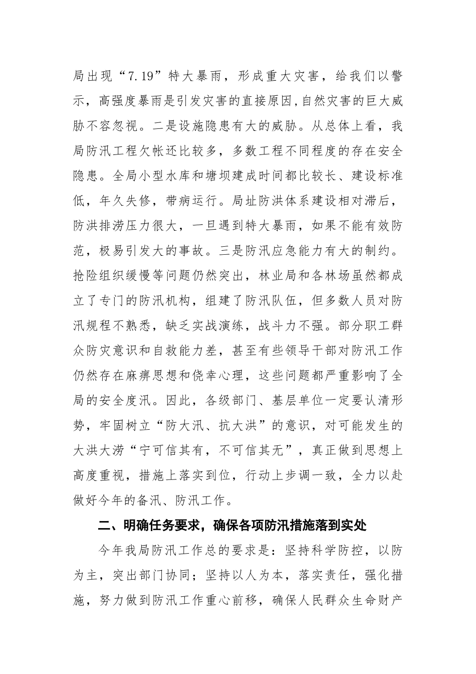 在苇河林业局2018年防汛与河长制工作会议上的讲话_第2页