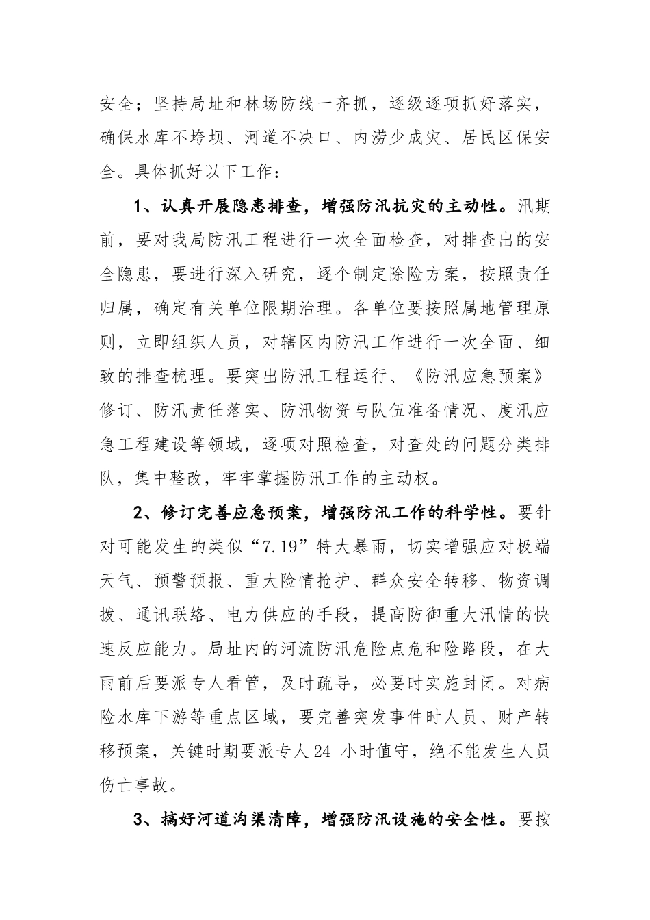在苇河林业局2018年防汛与河长制工作会议上的讲话_第3页