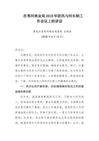 在苇河林业局2018年防汛与河长制工作会议上的讲话
