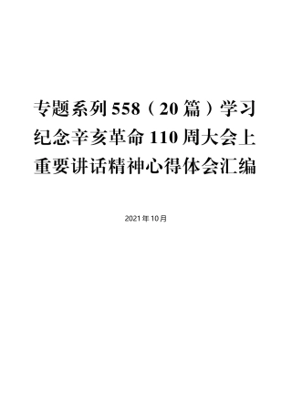 （20篇）学习纪念辛亥革命110周大会上重要讲话精神心得体会汇编