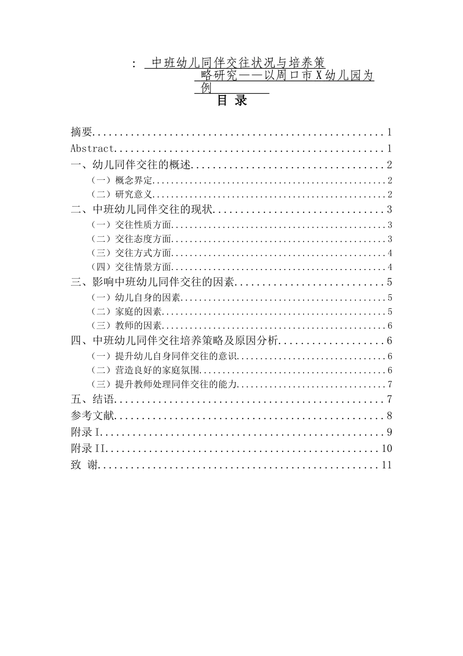中班幼儿同伴交往状况与培养策略研究——以周口市X幼儿园为例_第1页