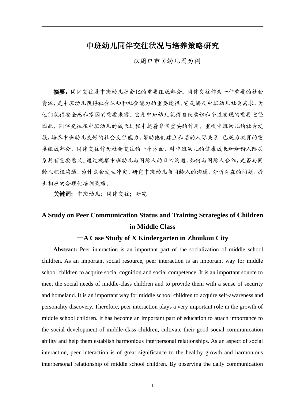 中班幼儿同伴交往状况与培养策略研究——以周口市X幼儿园为例_第2页