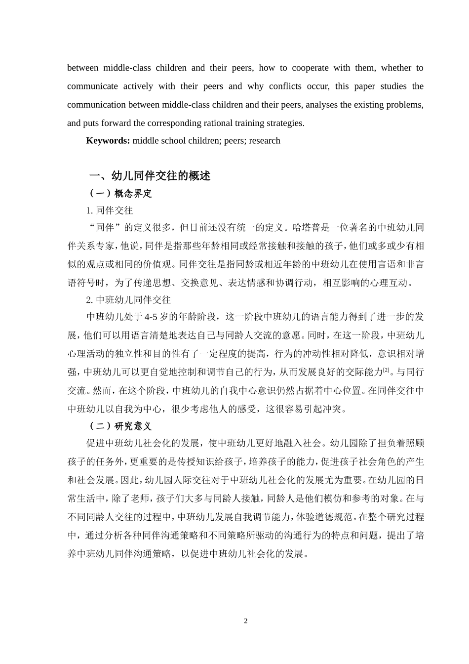 中班幼儿同伴交往状况与培养策略研究——以周口市X幼儿园为例_第3页