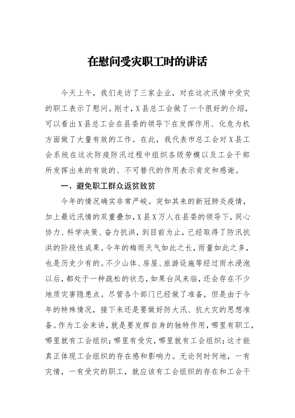 在慰问受灾职工时的讲话_第1页