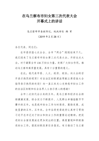 在乌兰察布市妇女第三次代表大会开幕式上的讲话