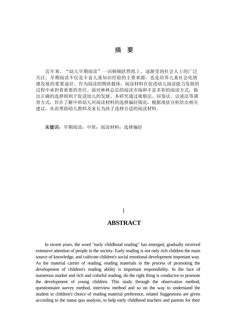 中班幼儿阅读材料偏好选择的调查研究_第1页