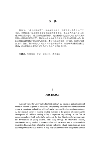 中班幼儿阅读材料偏好选择的调查研究