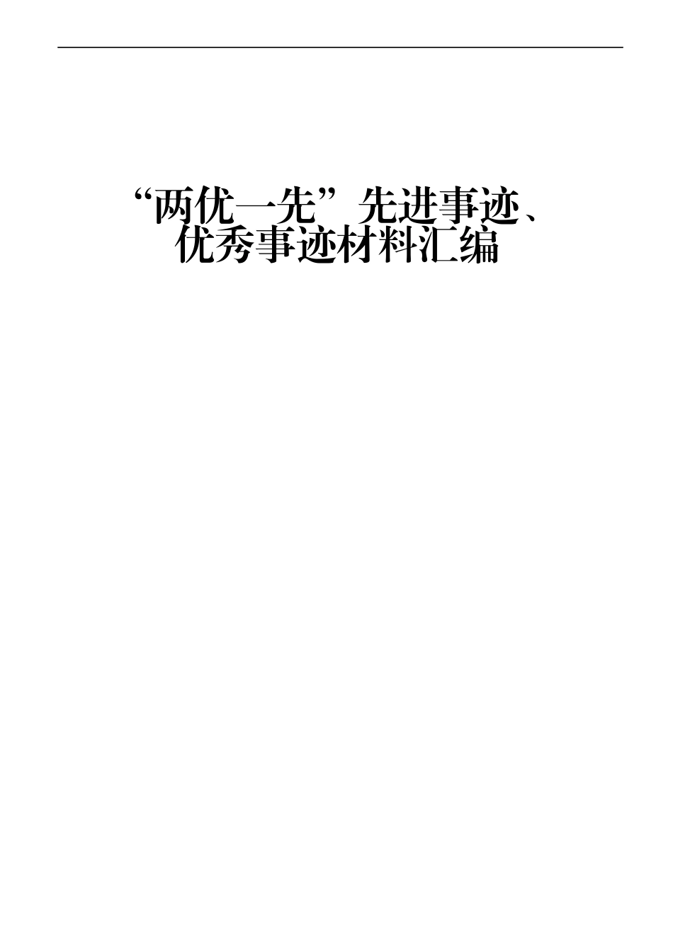 （21篇）“两优一先”先进事迹、优秀事迹材料汇编_第1页