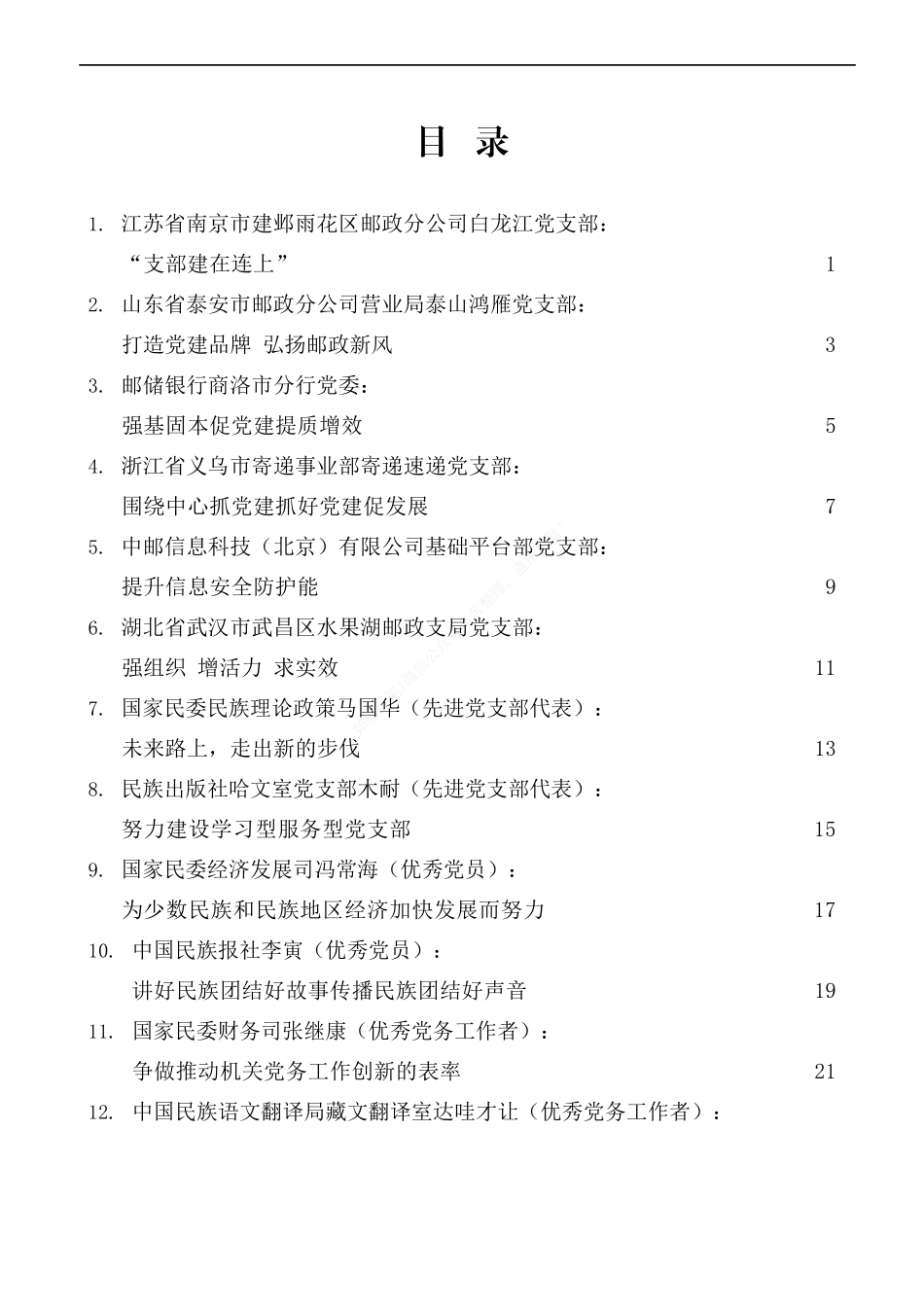 （21篇）“两优一先”先进事迹、优秀事迹材料汇编_第2页