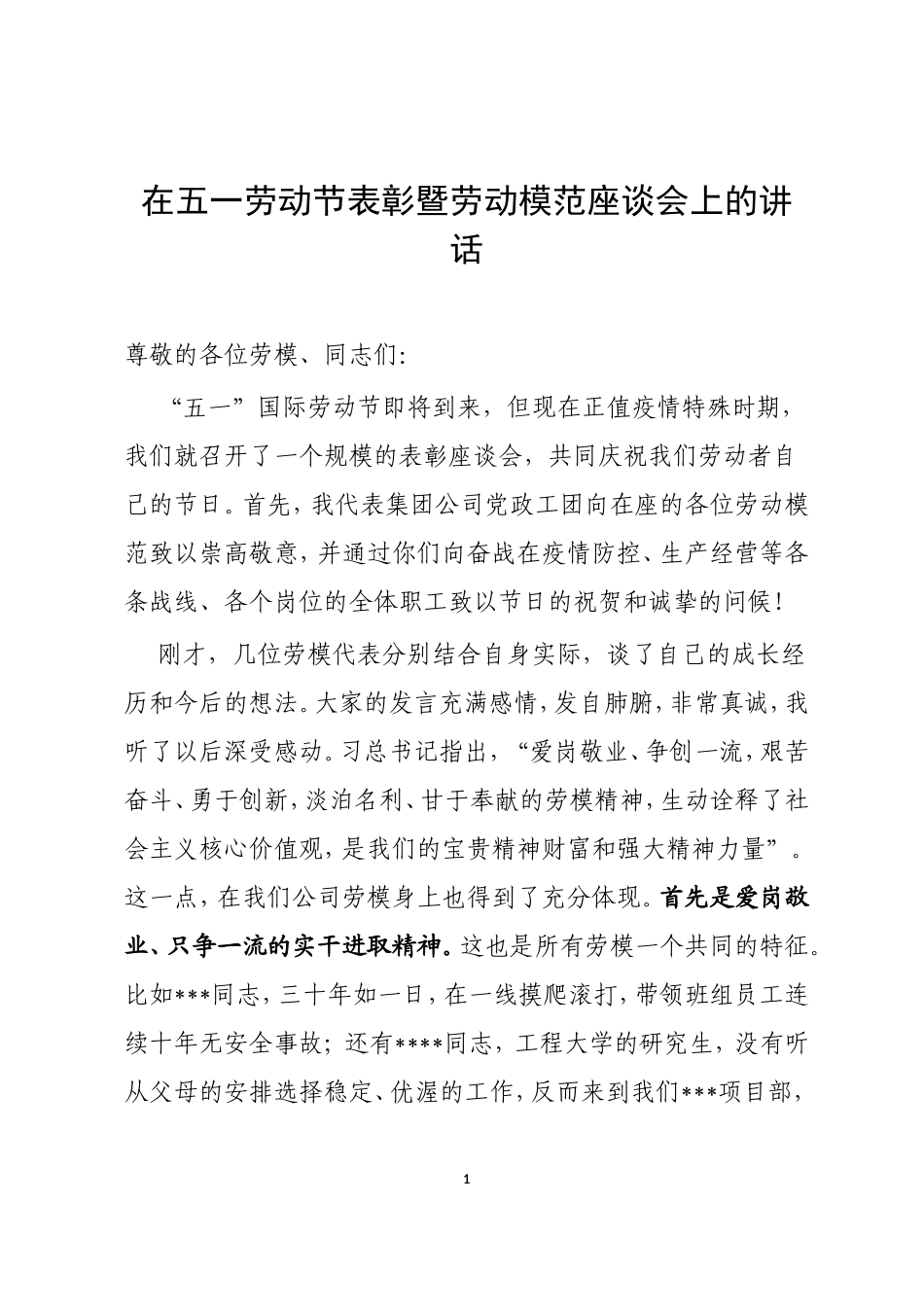 在五一劳动节表彰暨劳动模范座谈会上的讲话_第1页