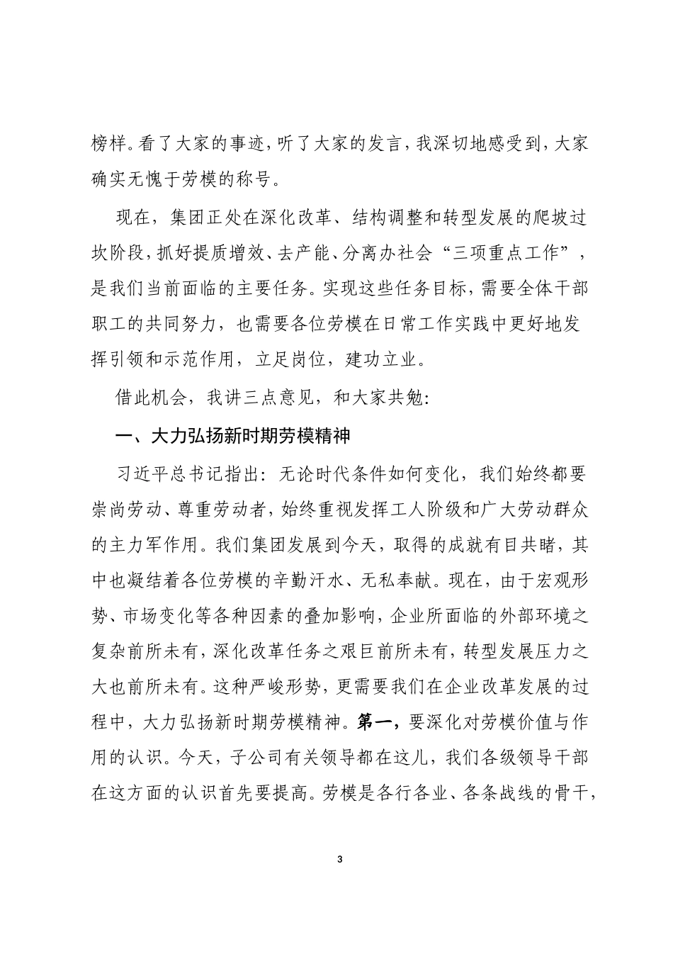 在五一劳动节表彰暨劳动模范座谈会上的讲话_第3页