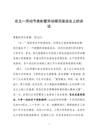 在五一劳动节表彰暨劳动模范座谈会上的讲话