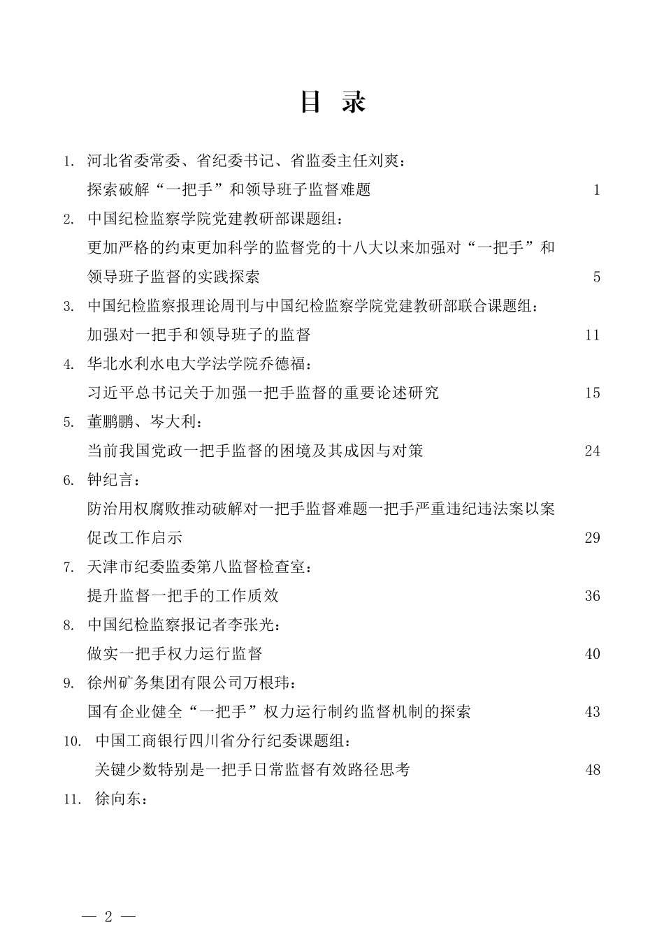 （22篇）“一把手”监督、领导班子监督同级监督素材汇编_第2页