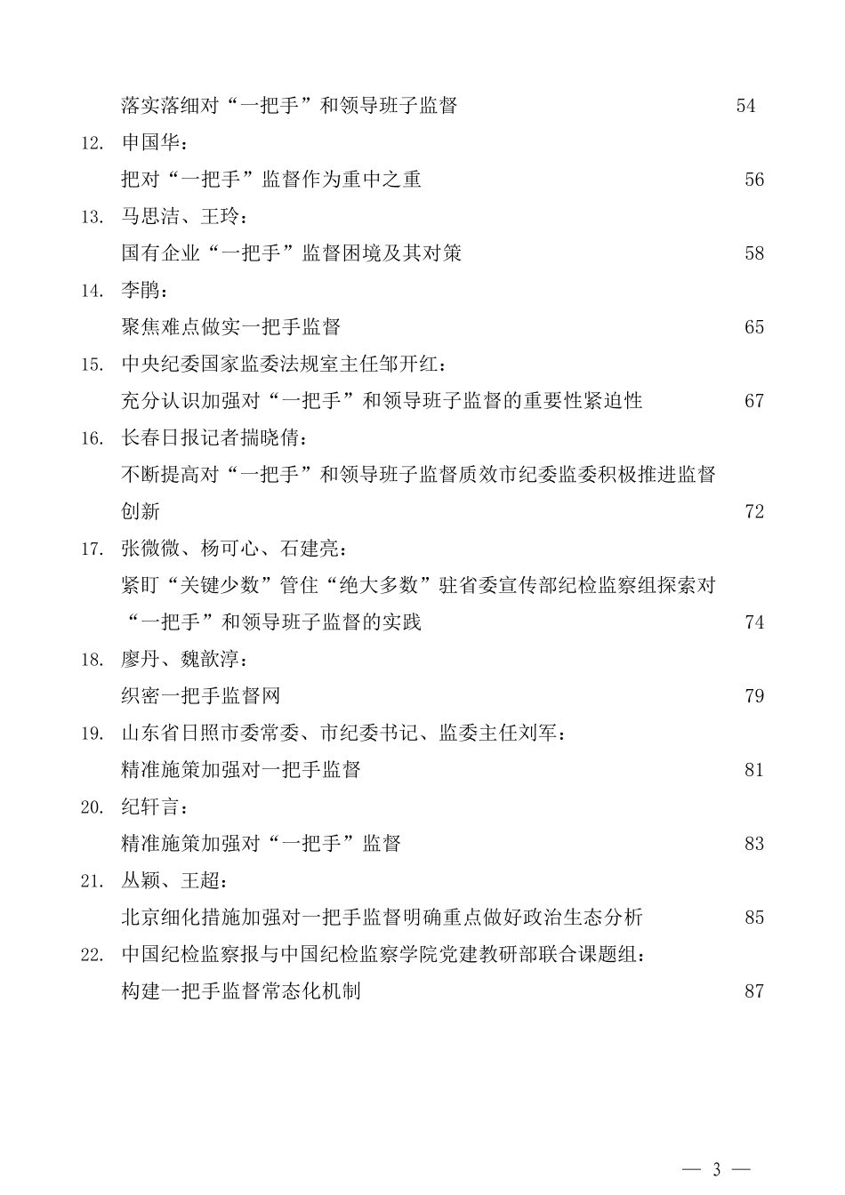 （22篇）“一把手”监督、领导班子监督同级监督素材汇编_第3页