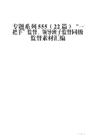 （22篇）“一把手”监督、领导班子监督同级监督素材汇编