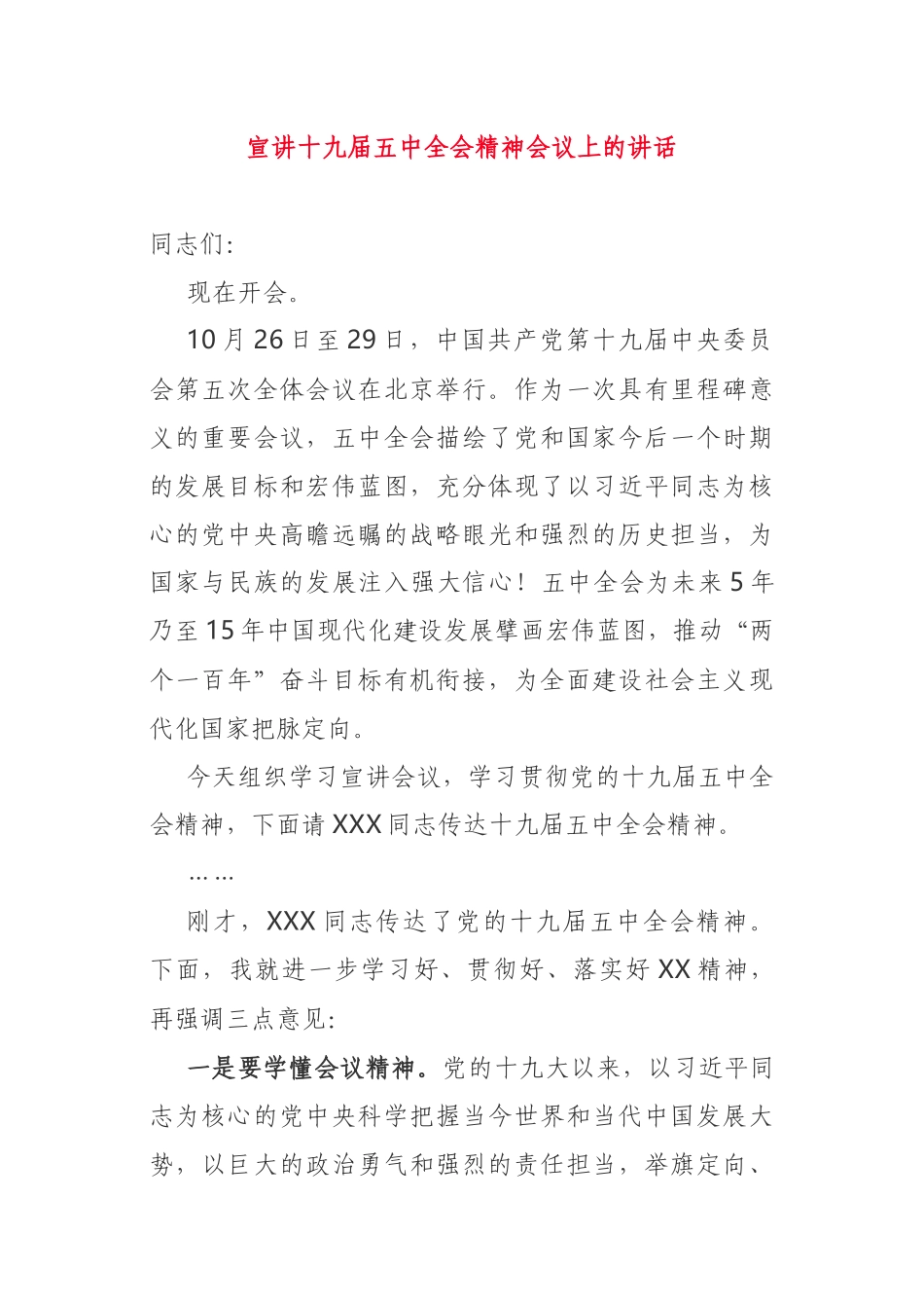在五中全会精神宣讲会议上的讲话_第1页