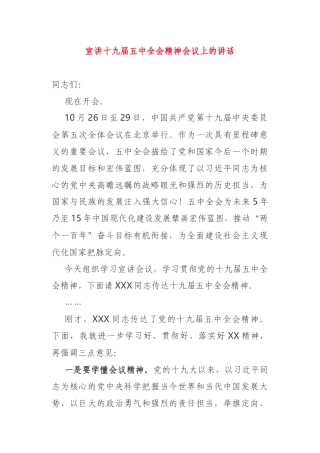 在五中全会精神宣讲会议上的讲话