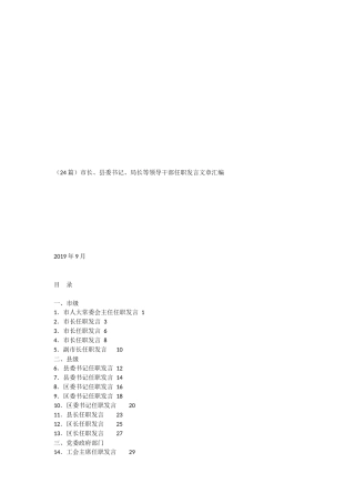 （24篇）市长、县委书记、局长等领导干部任职发言文章汇编
