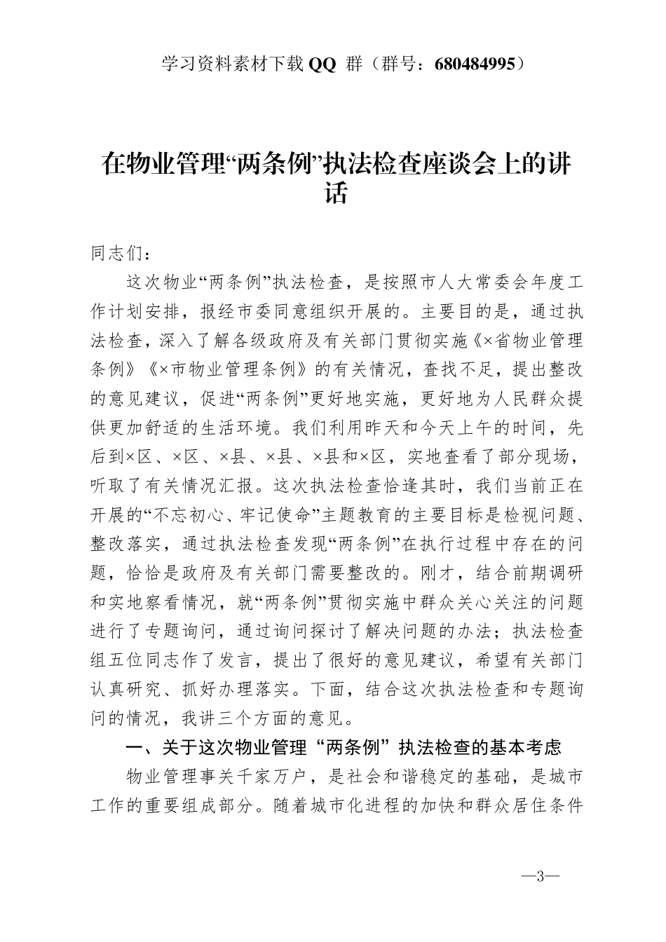 在物业管理“两条例”执法检查座谈会上的讲话   _第3页