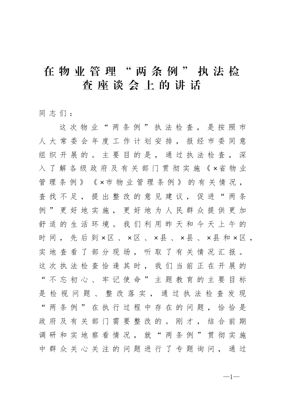 在物业管理两条例执法检查座谈会上的讲话_第1页