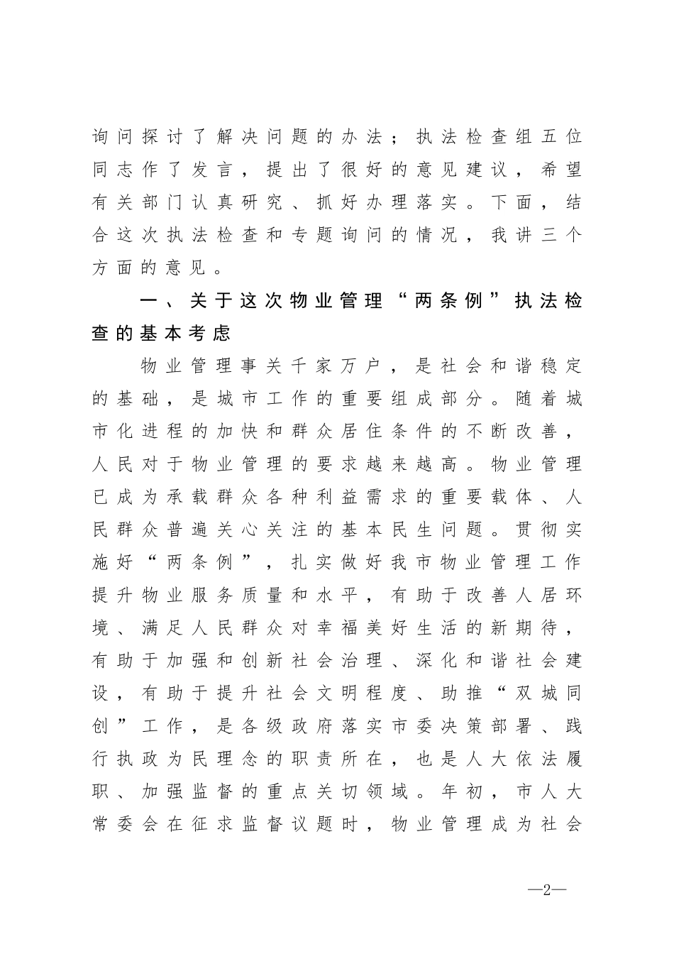 在物业管理两条例执法检查座谈会上的讲话_第2页