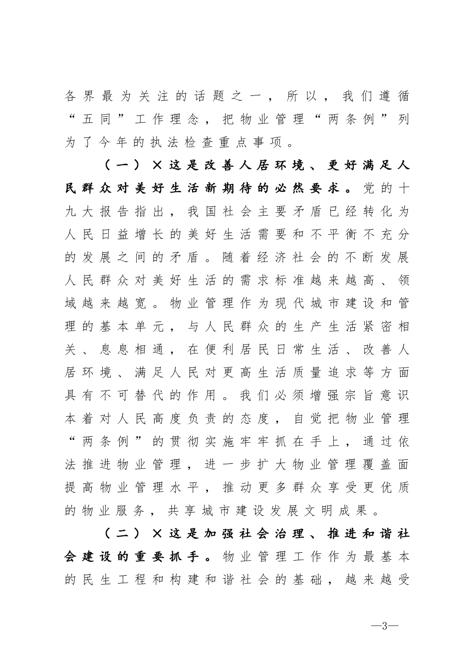 在物业管理两条例执法检查座谈会上的讲话_第3页