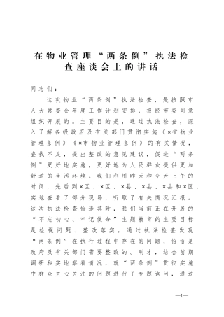 在物业管理两条例执法检查座谈会上的讲话