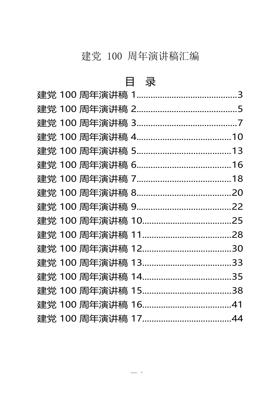 （25篇）建党100周年演讲稿汇编_第1页