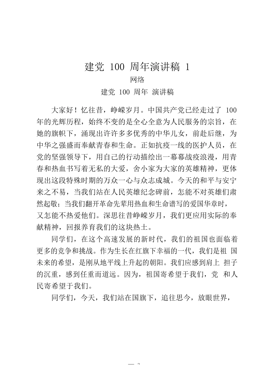 （25篇）建党100周年演讲稿汇编_第3页