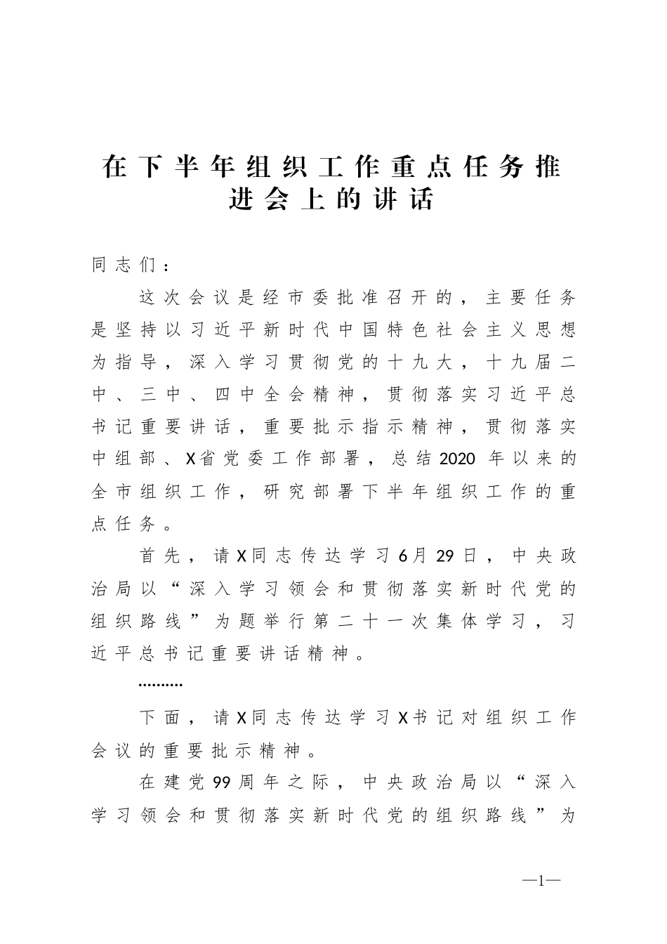 在下半年组织工作重点任务推进会的讲话_第1页
