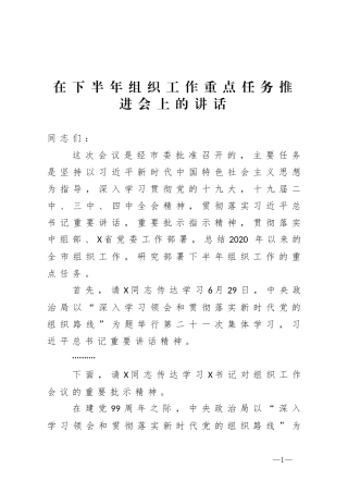 在下半年组织工作重点任务推进会的讲话