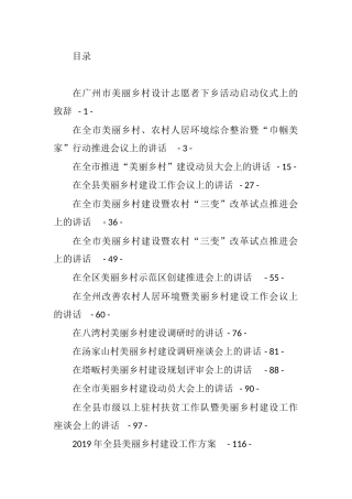 （26篇）美丽乡村建设讲话和报告汇编