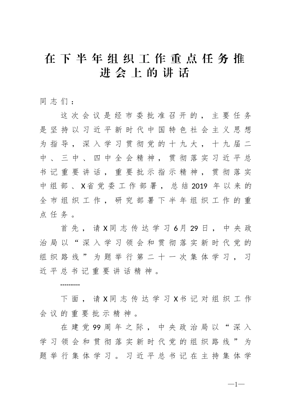在下半年组织工作重点任务推进会上的讲话_第1页