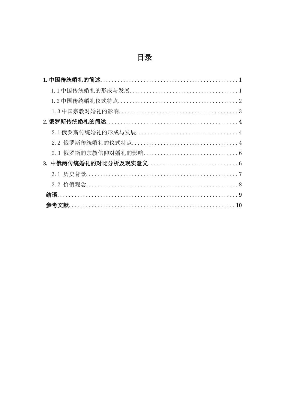中俄两国传统婚礼对比及其现实意义_第3页