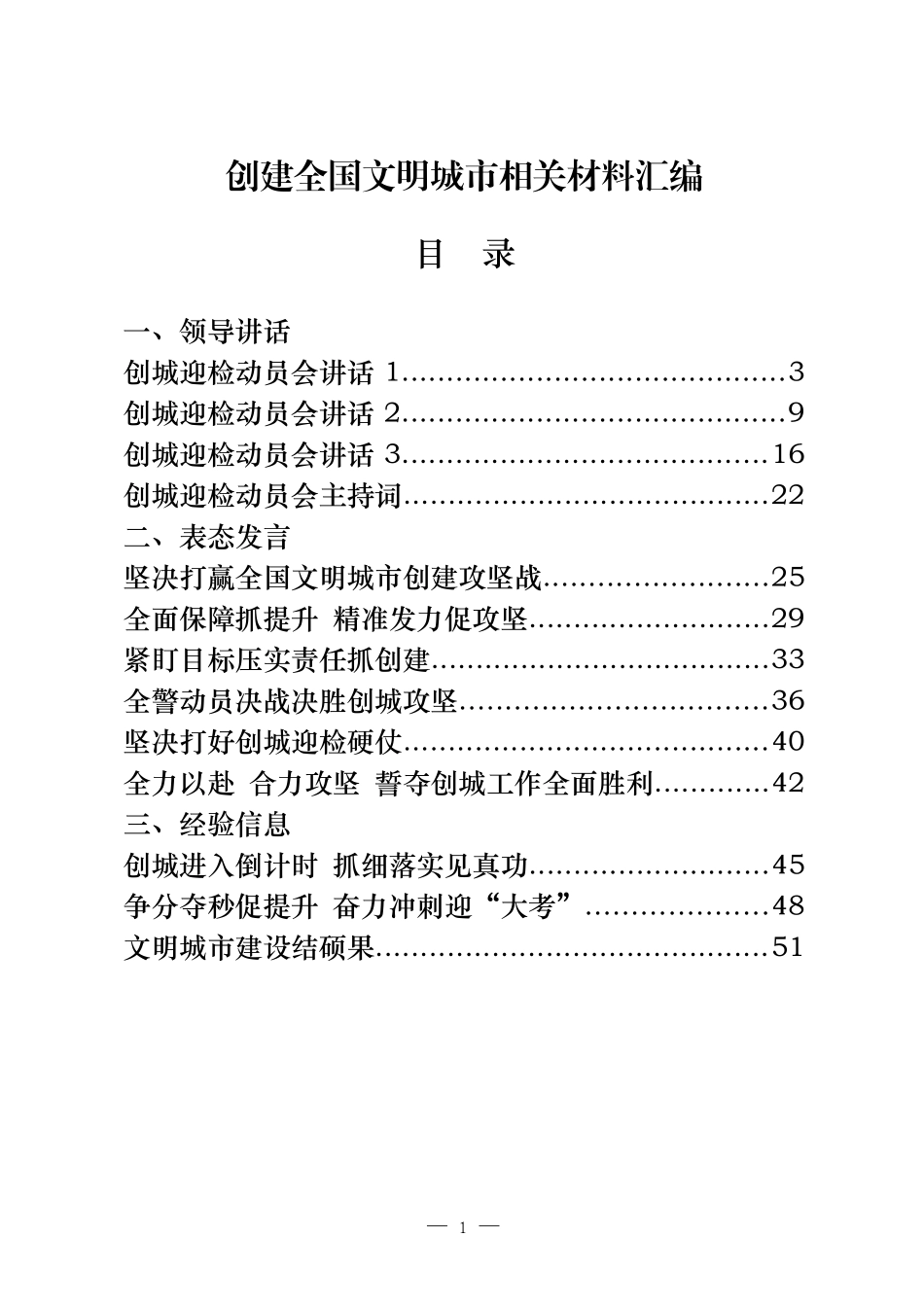 （27篇）创建文明城市领导讲话、表态发言、经验信息、工作汇报、倡议书、综述等全套资料4.2万字_第1页