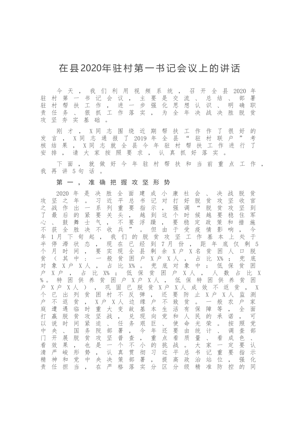 在县2020年驻村第一书记会议上的讲话_第1页